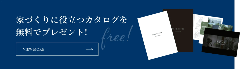 家づくりをに役立つカタログを無料でプレゼント