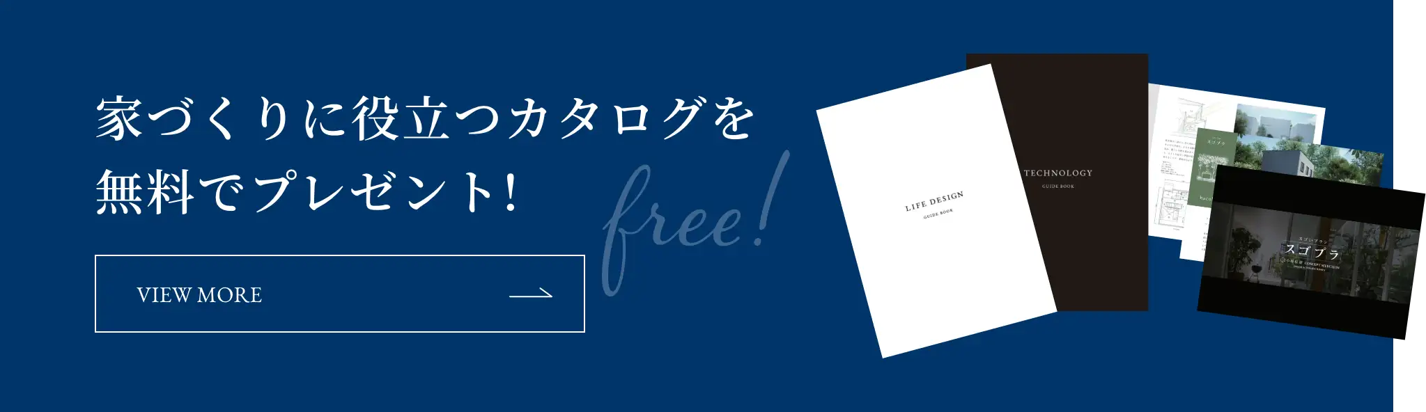 家づくりをに役立つカタログを無料でプレゼント