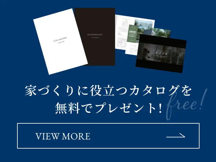 家づくりをに役立つカタログを無料でプレゼント