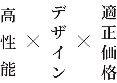 高性能　デザイン　適正価格