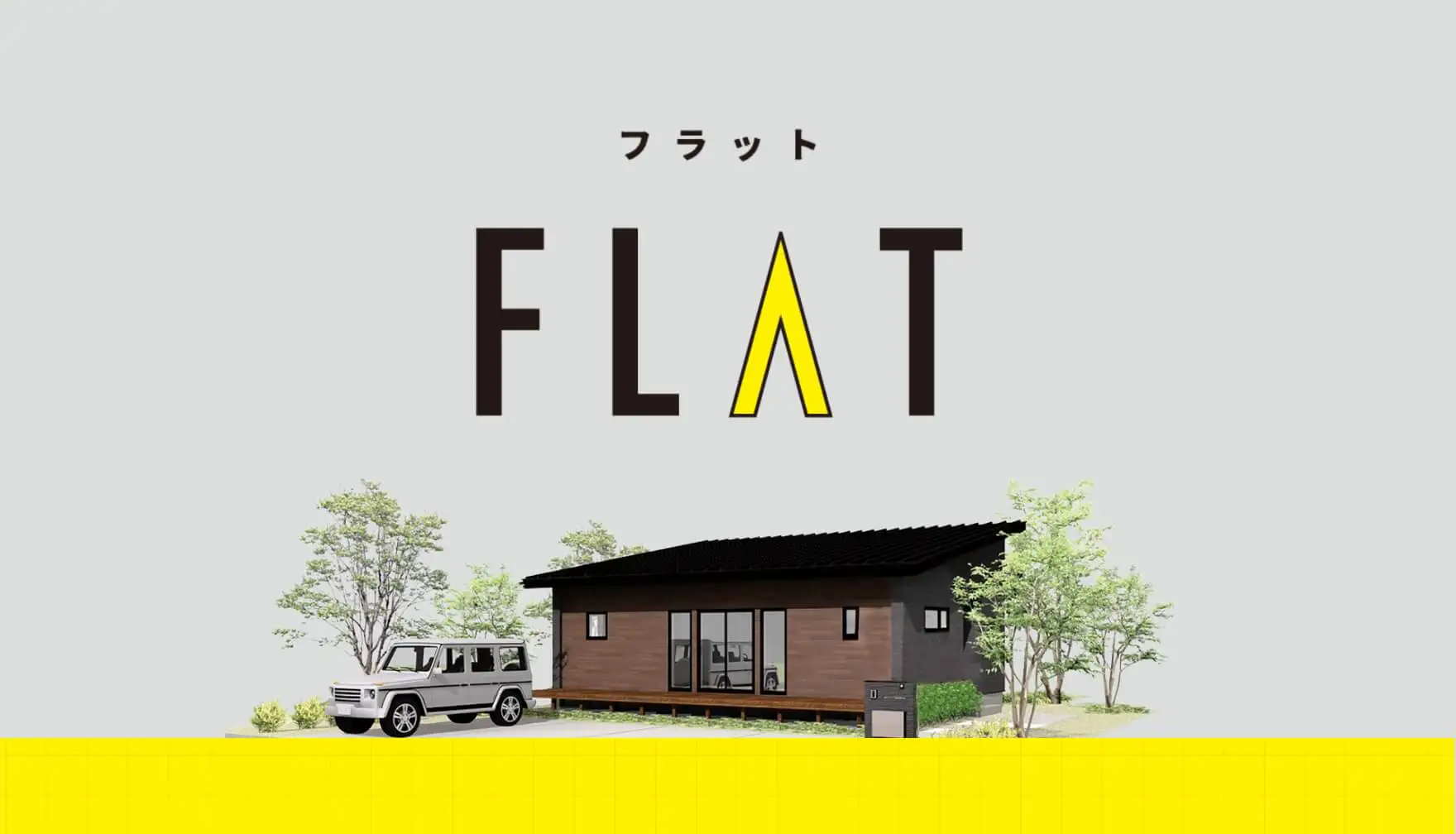 FLAT フラット