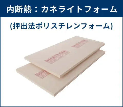 内断熱：カネライトフォーム