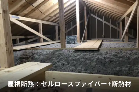 屋根断熱：セルロースファイバー