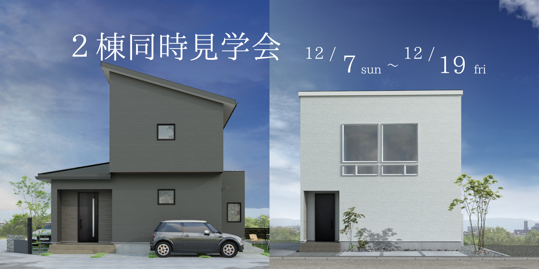 【２棟同時見学会】 注文住宅＠松本 × 松本展示場"大階段"