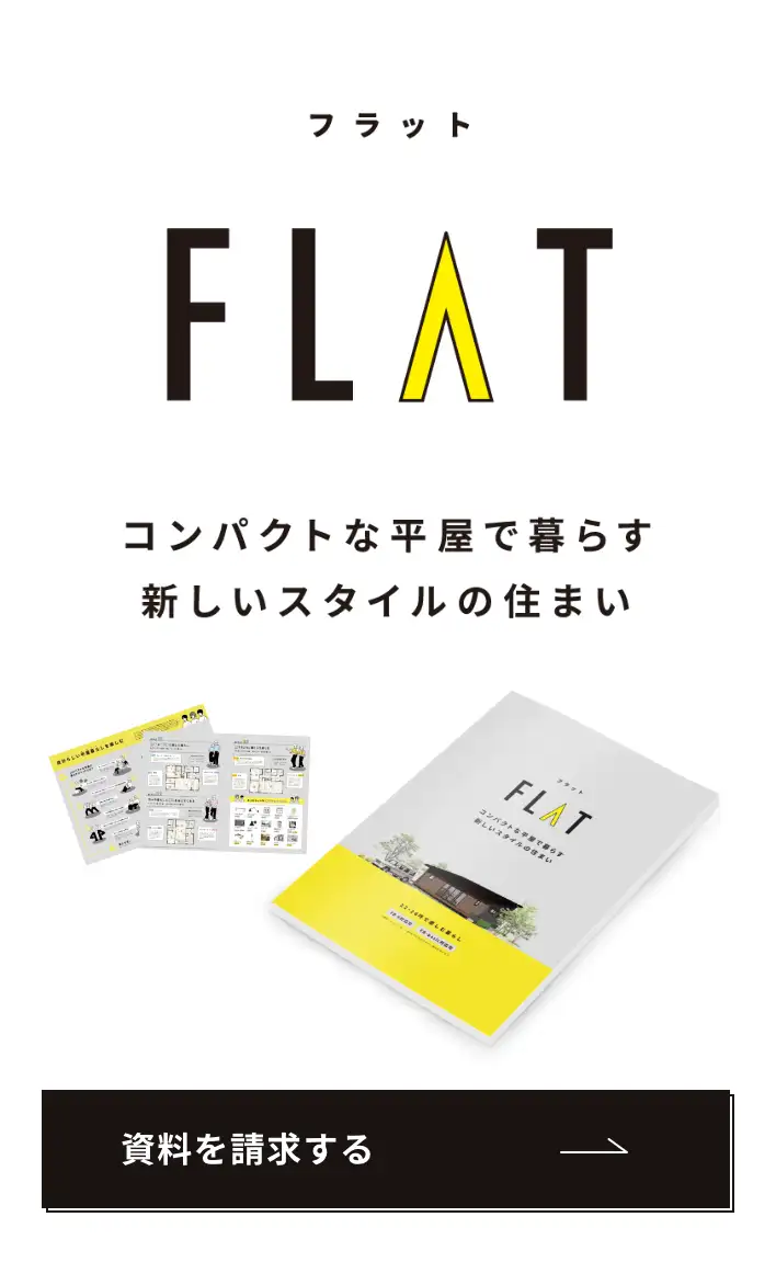 FLAT コンパクトな平屋で暮らす新しいスタイルの住まい