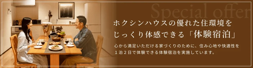 ホクシンハウス体験宿泊