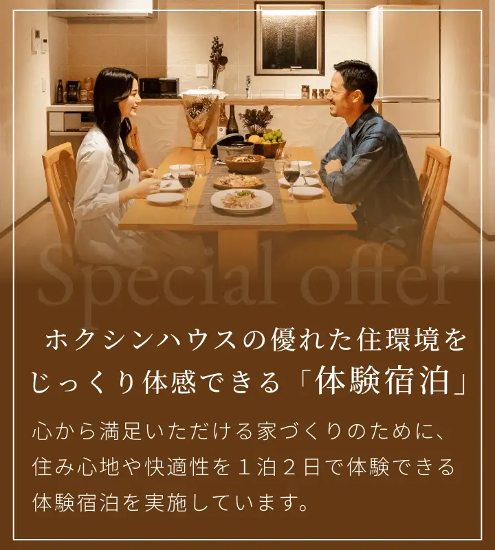 ホクシンハウス体験宿泊