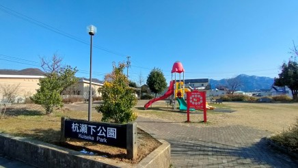杭瀬下公園