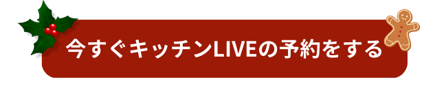 【要予約】クリスマスホリデーなキッチンLIVE★参加者募集！予約ボタン