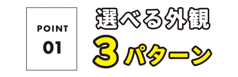 選べる外観３パターン