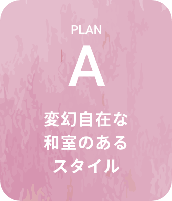 変幻自在な和室のあるスタイル