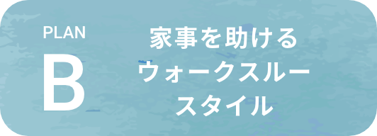家事を助けるウォークスルースタイル