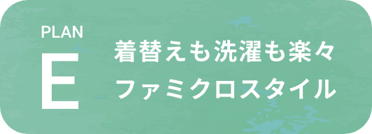 着替えも洗濯も楽々ファミクロスタイル