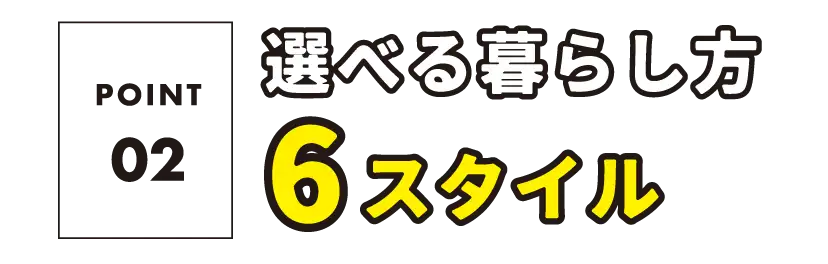 選べる暮らし方6スタイル