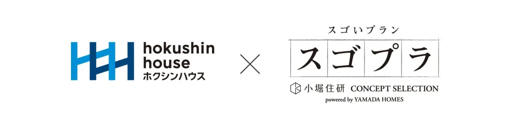 ホクシンハウスとスゴプラの技術が集結