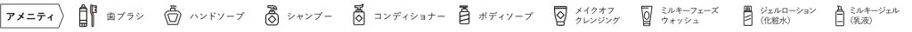 アメニティ一覧