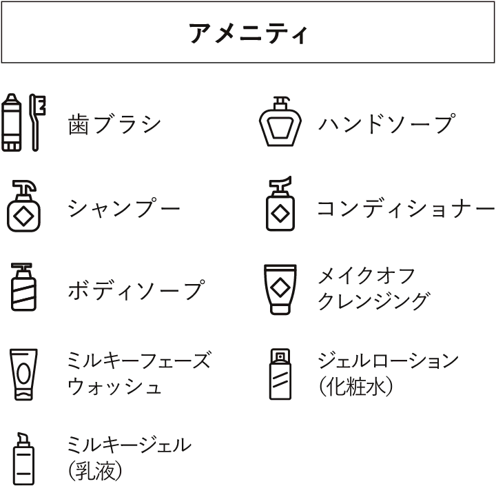 アメニティ一覧