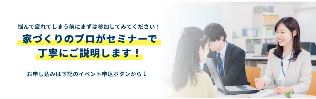 家づくりセミナークロージング