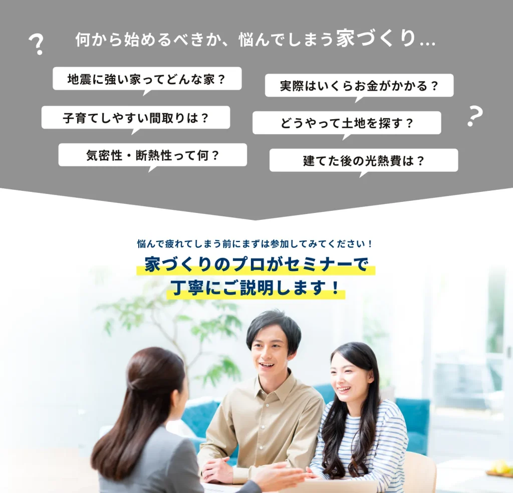 家づくりセミナーとは