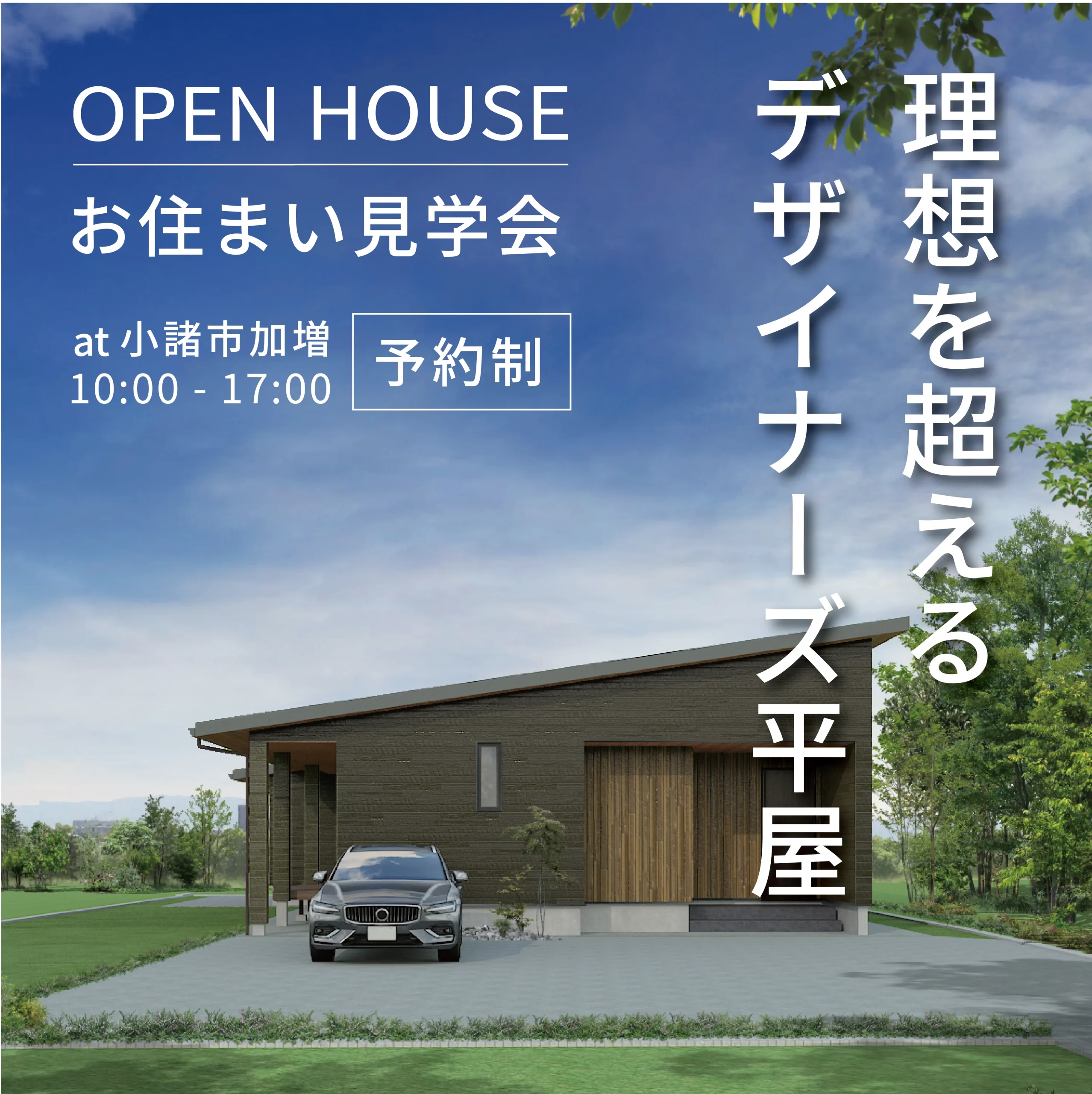 お住まい見学会デザイナーズ平屋