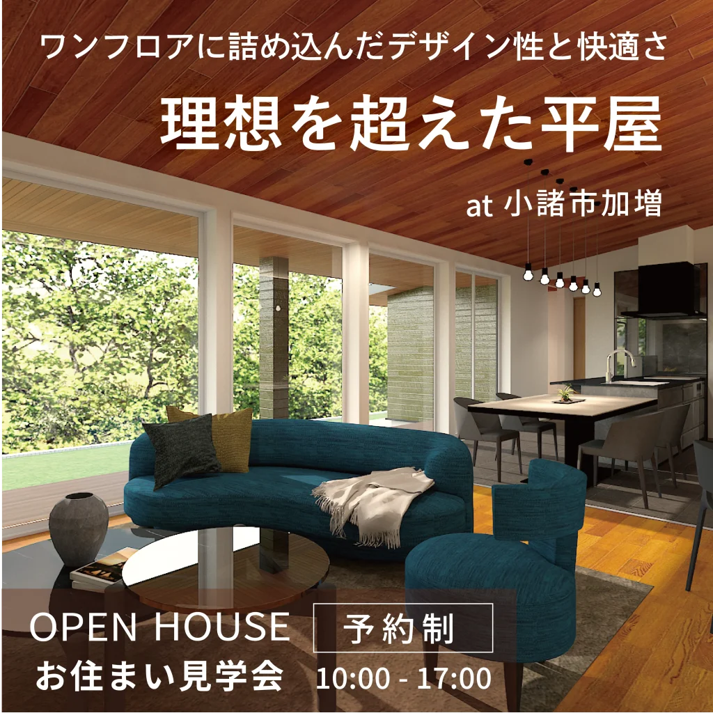 大人気の平屋を公開中