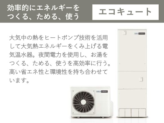 エコキュート