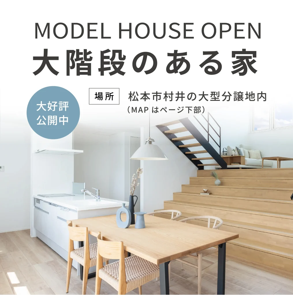 新モデルハウス「大階段」オープン！@松本村井南
