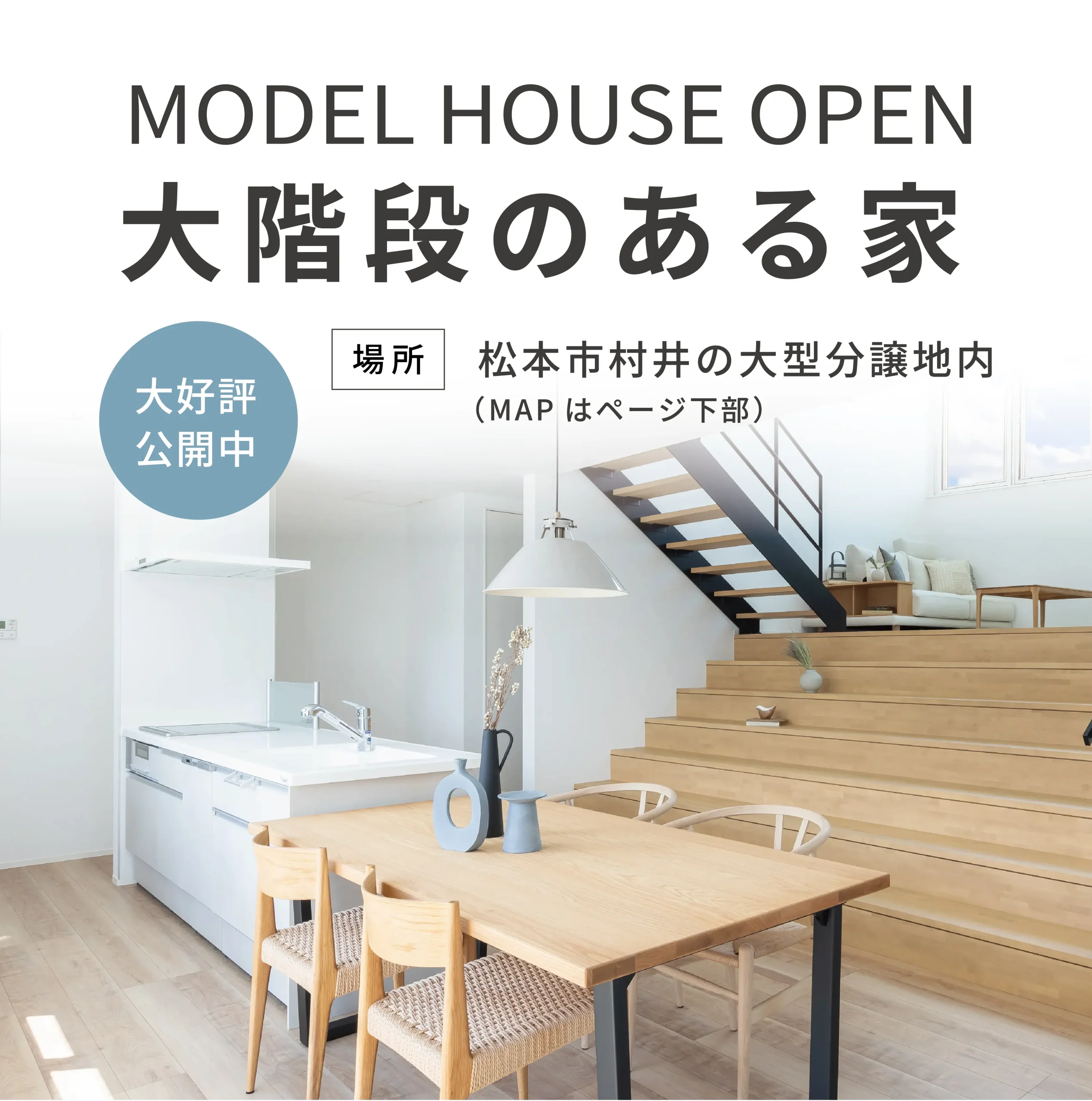 松本展示場大階段