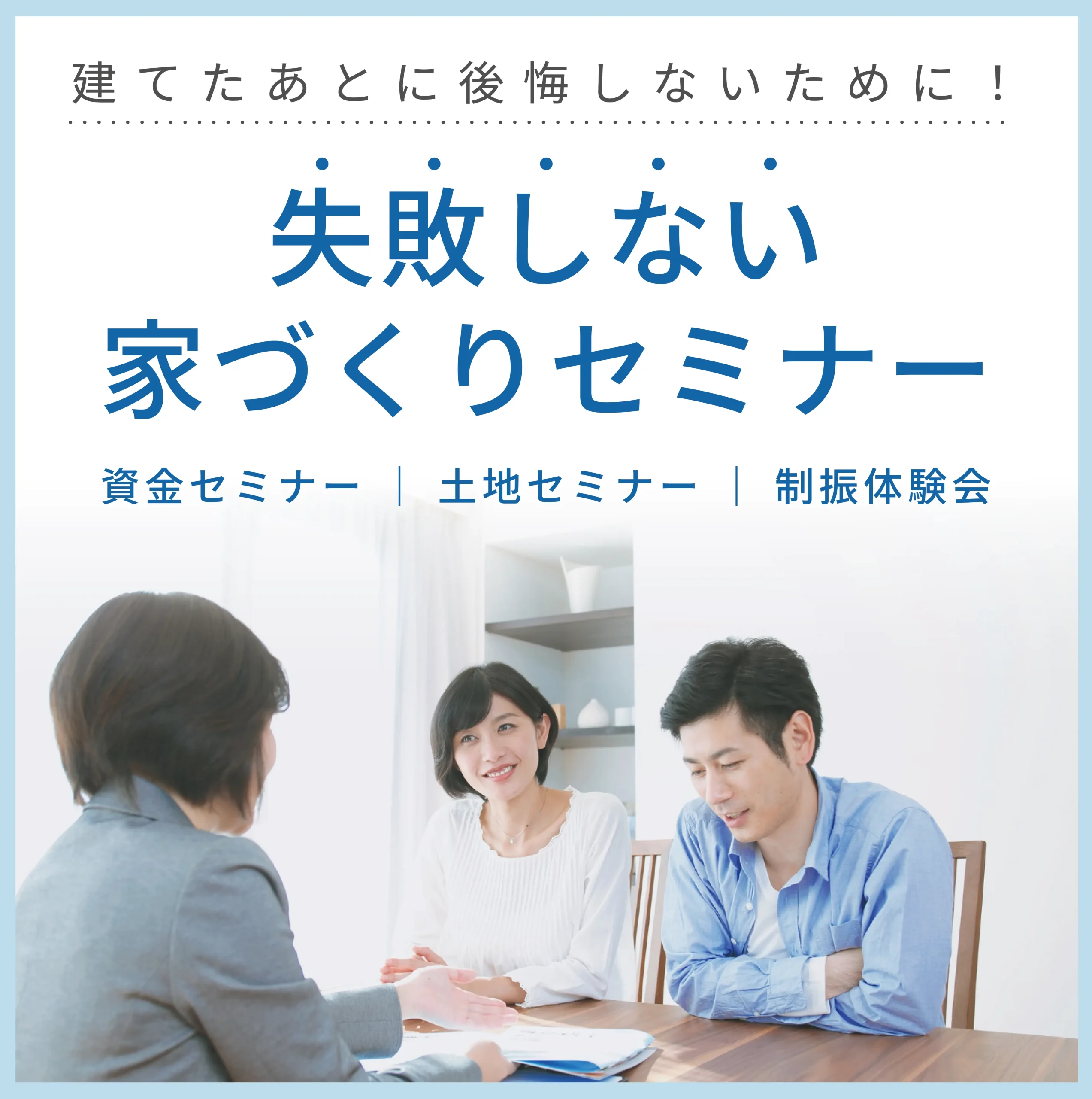 失敗しない家づくりセミナー